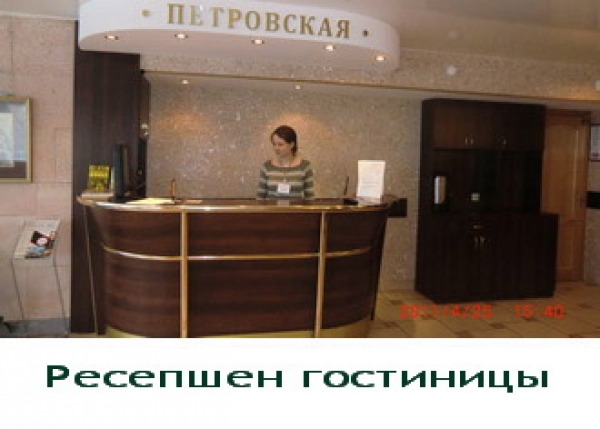 Гостиница Петровская