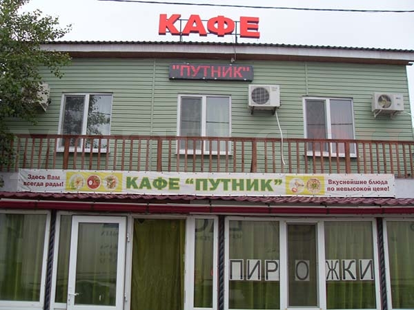 Кафе "Путник"