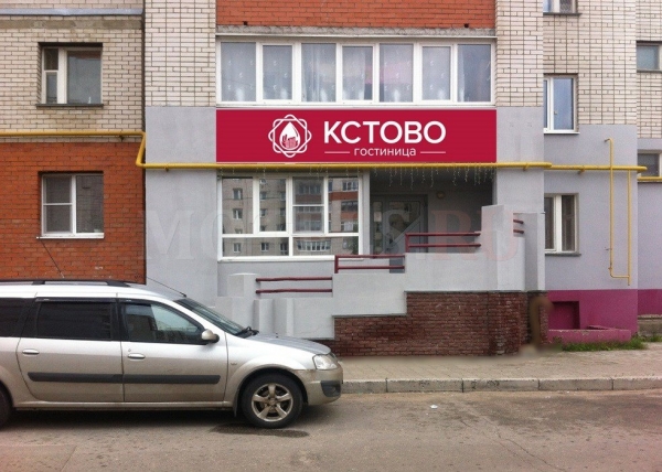 Гостиница КСТОВО