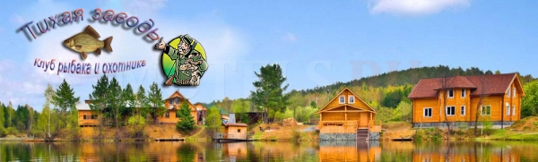 База отдыха "Клуб рыбака и охотника Тихая заводь"
