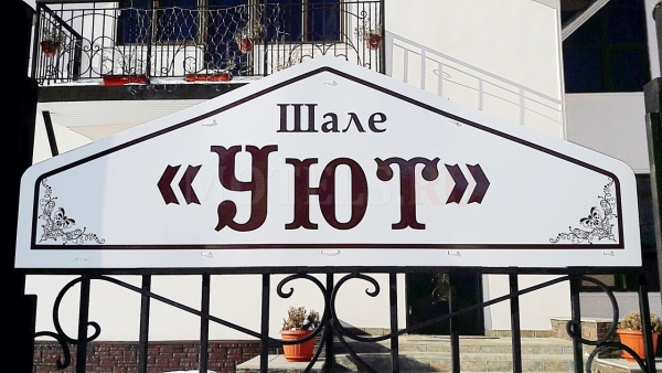 Гостевой дом "Уют"