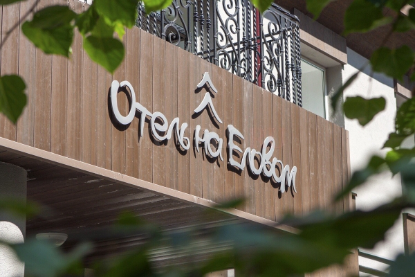 Гостиница «Отель на Еловом»