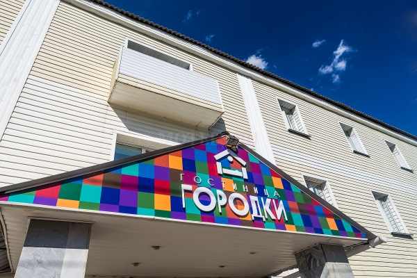 Гостиница «Городки»