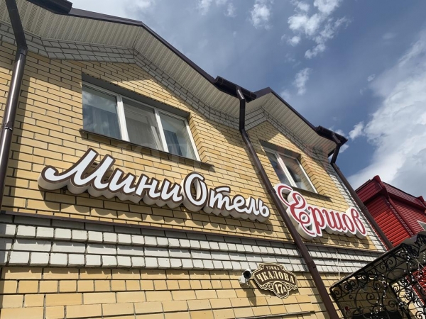 Мини Отель Ершов