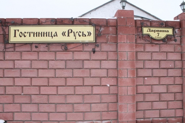 Гостиница РУСЬ