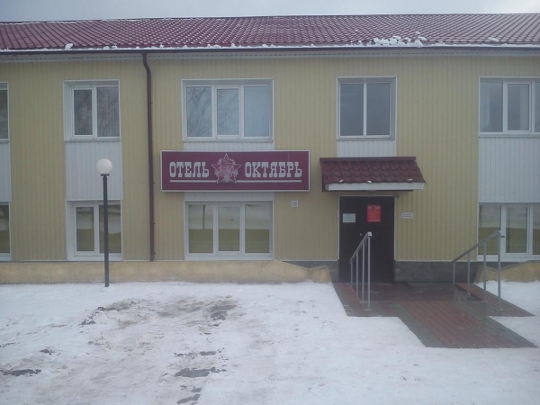 Отель Октябрь