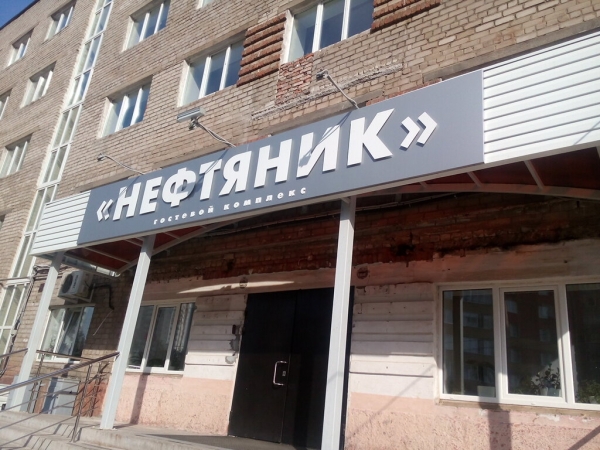 Гостевой Комплекс «Нефтяник»