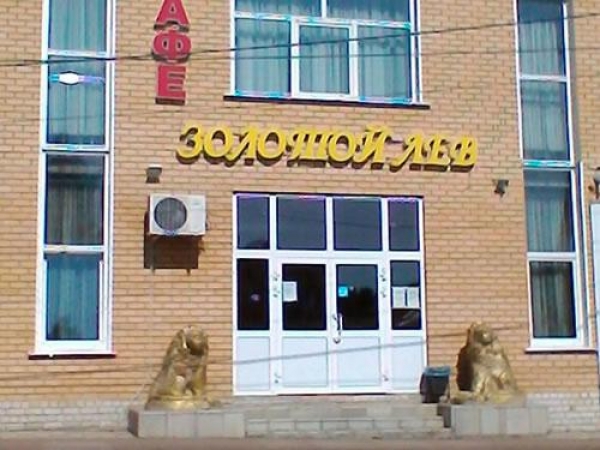 Кафе-гостиница «Золотой лев»
