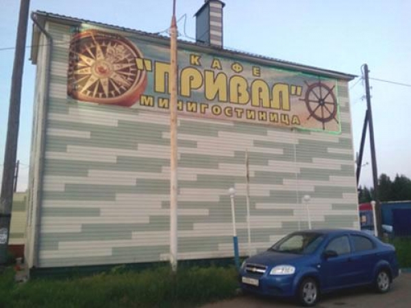 Кафе-гостиница «Привал»