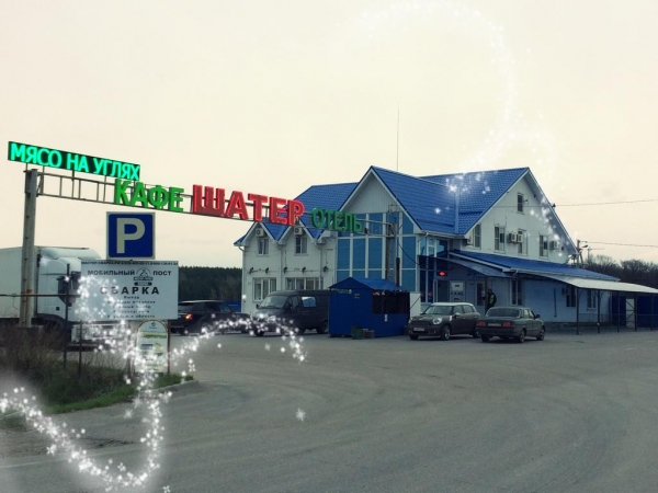 Отель «Шатер»