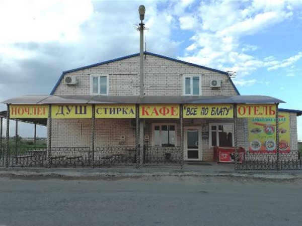 Кафе-отель «Всё по блату»