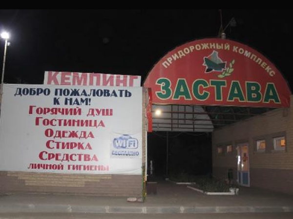 Придорожный комплекс «Застава»