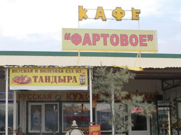 Кафе-гостиница «Фартовое»