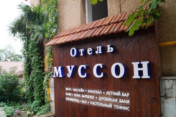 Отель Муссон