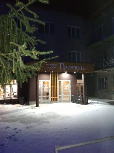 Гостиница Приморье