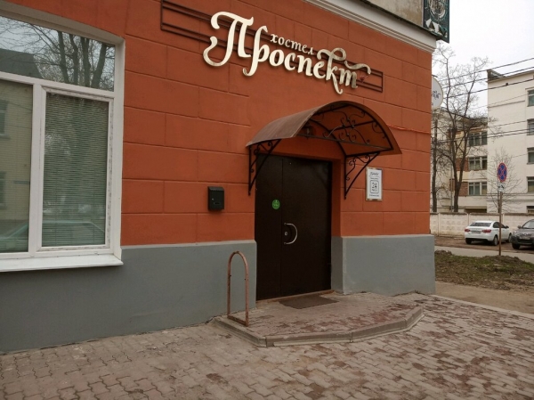 Хостел Проспект