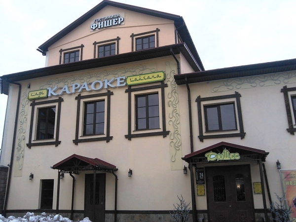 Гостиница Фишер