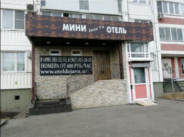 Отель «Дежа вю»