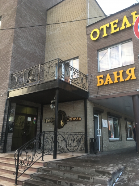 Отель «Граф»