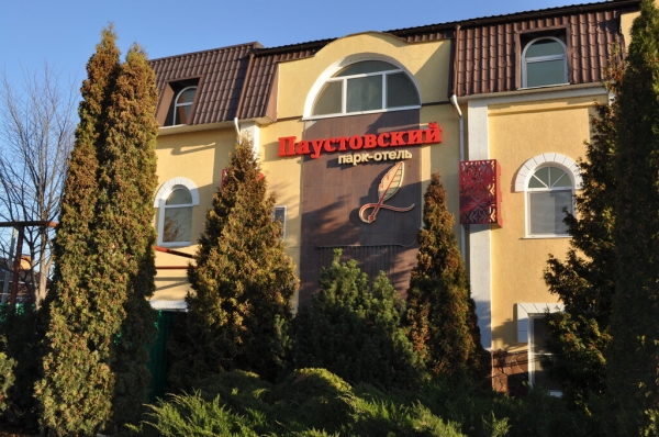 Парк отель Паустовский