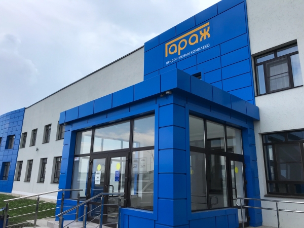 Гостиница Гараж