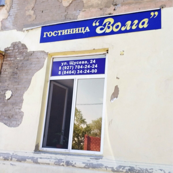 Отель «Волга»