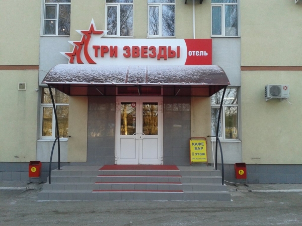 Три Звезды Отель