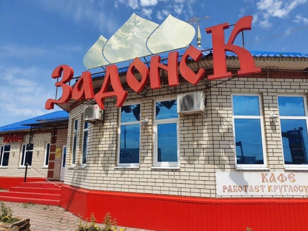 Придорожный комплекс «Задонск»