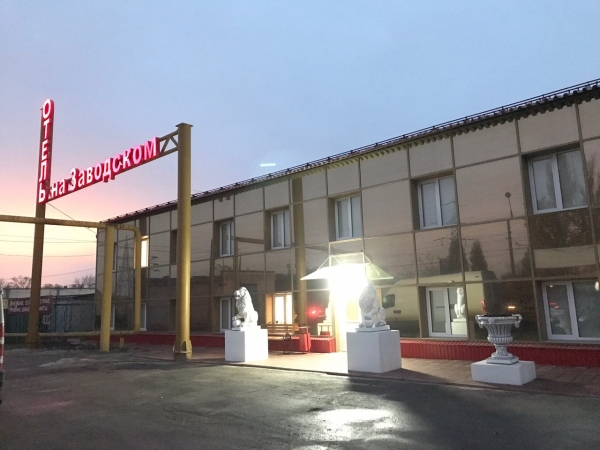 Отель на Заводском