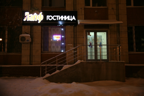 Отель "Лайф"