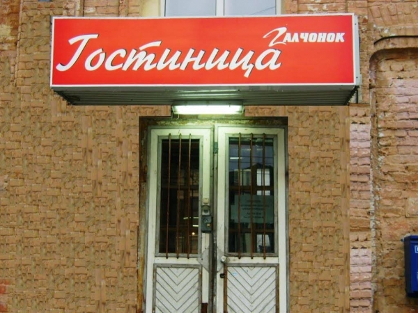 Отель «Галчонок»