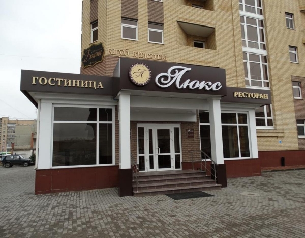 Гостиница Люкс