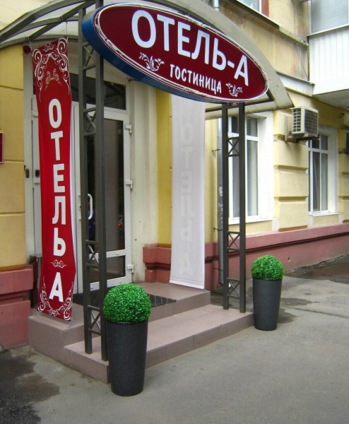 Отель «Отель А»
