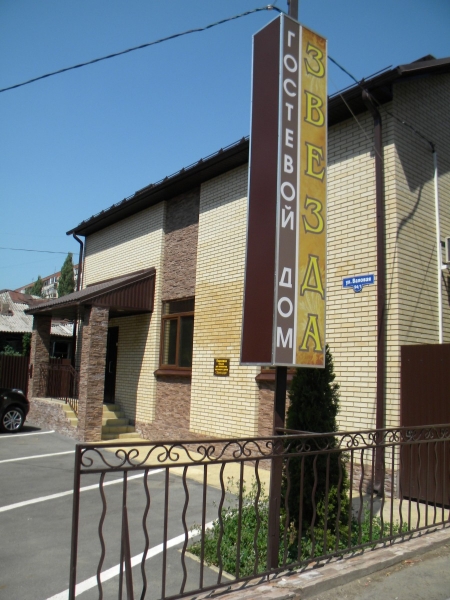 Гостевой Дом Звезда