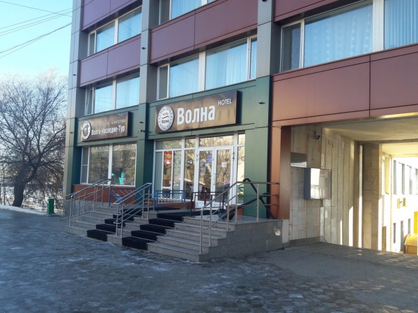 Отель "Волна"