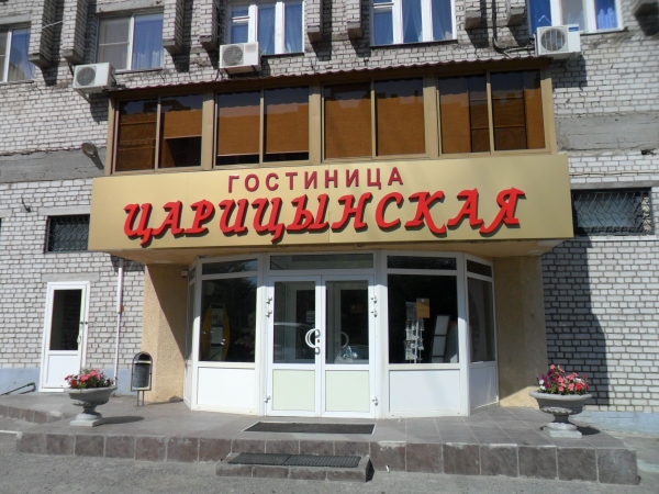 Гостиница Царицынская