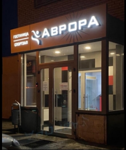 Мини-отель Аврора