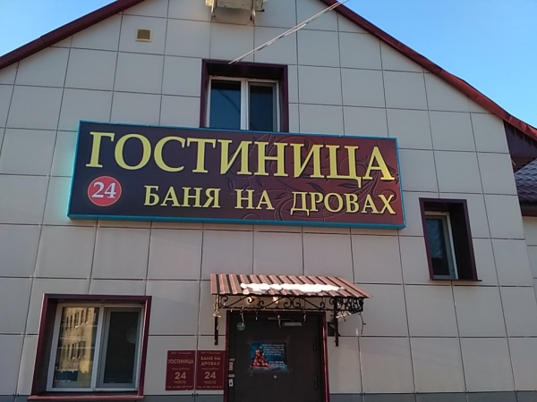 Гостиница У Александра