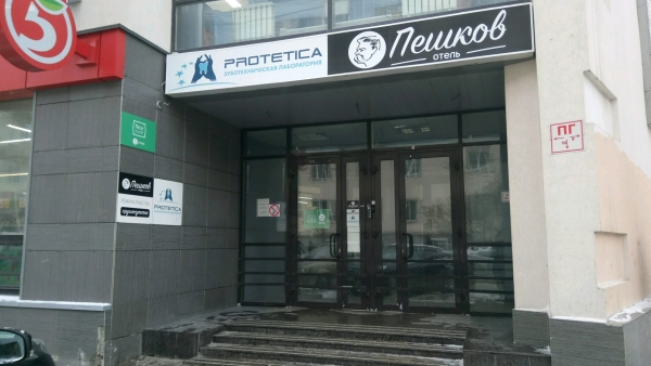 Отель Пешков