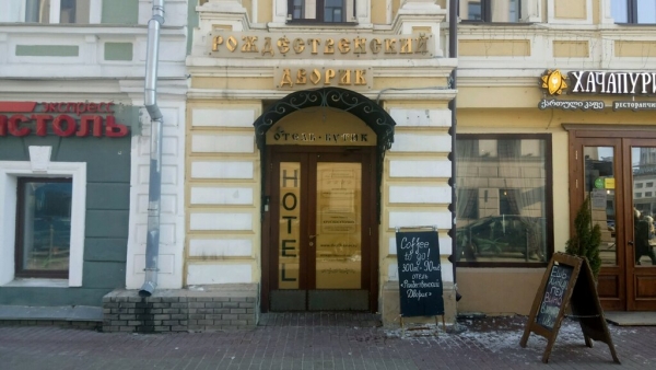 Бутик отель Рождественский Дворик