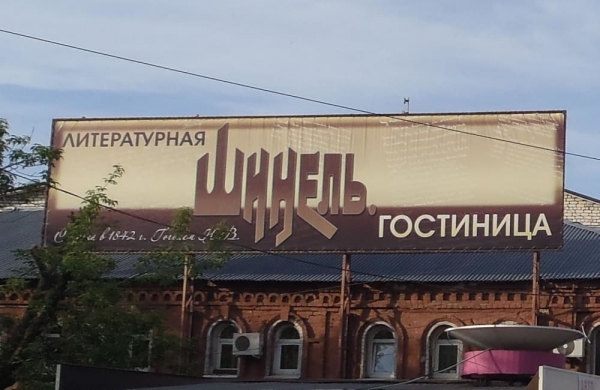 Литературная Гостиница Шинель