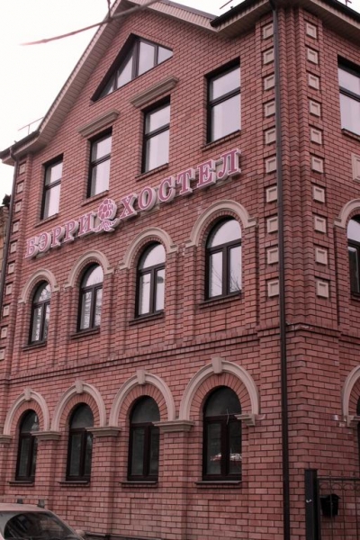 Отель «Berry-Hotel»