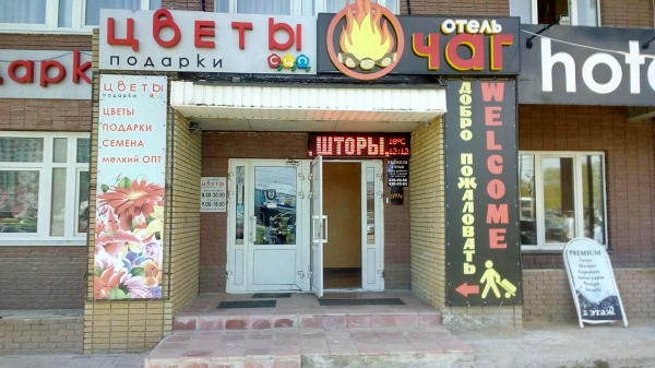 Отель ОЧАГ