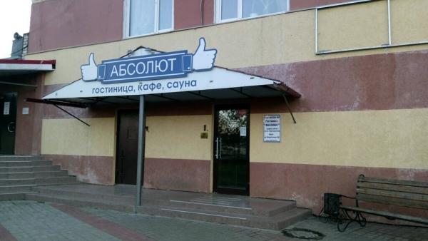 Отель Абсолют