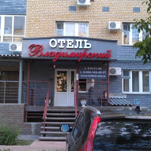 Отель «Владимирский»