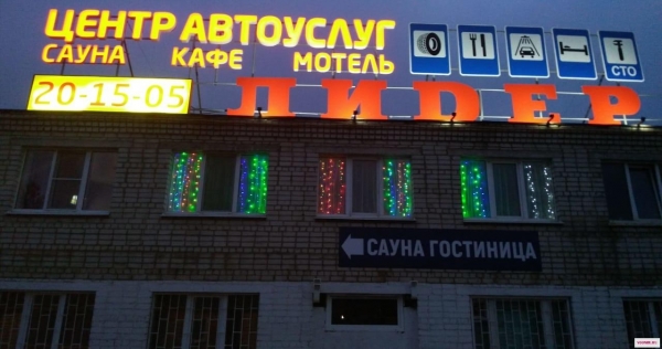 Мини-гостиница «Лидер»