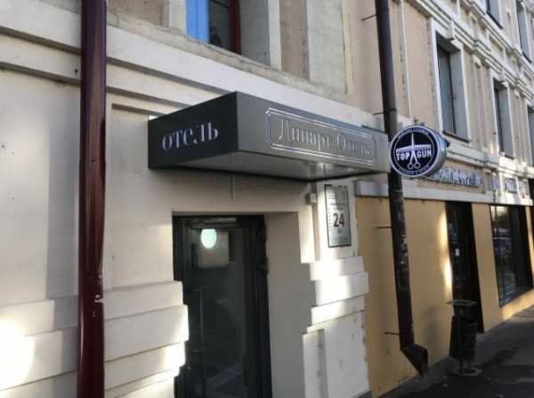 Отель ДинАрт