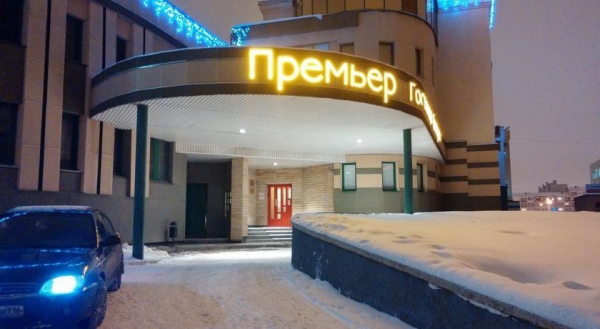 Гостиница Премьер
