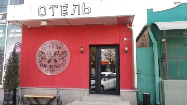 Арт-Отель Шолохов