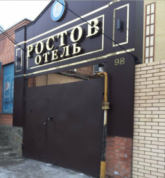 Гостиница Ростов
